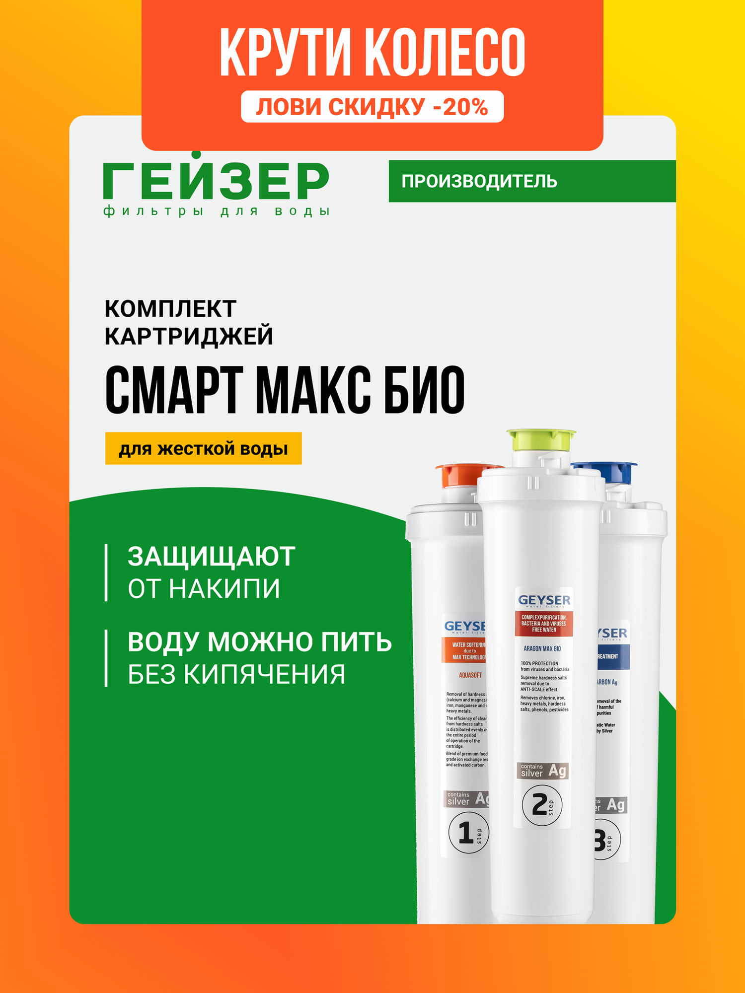 Комплект картриджей Гейзер Смарт Макс Био, 100% удаление бактерий и вирусов, отсутствие накипи до 12 мес, 50108
