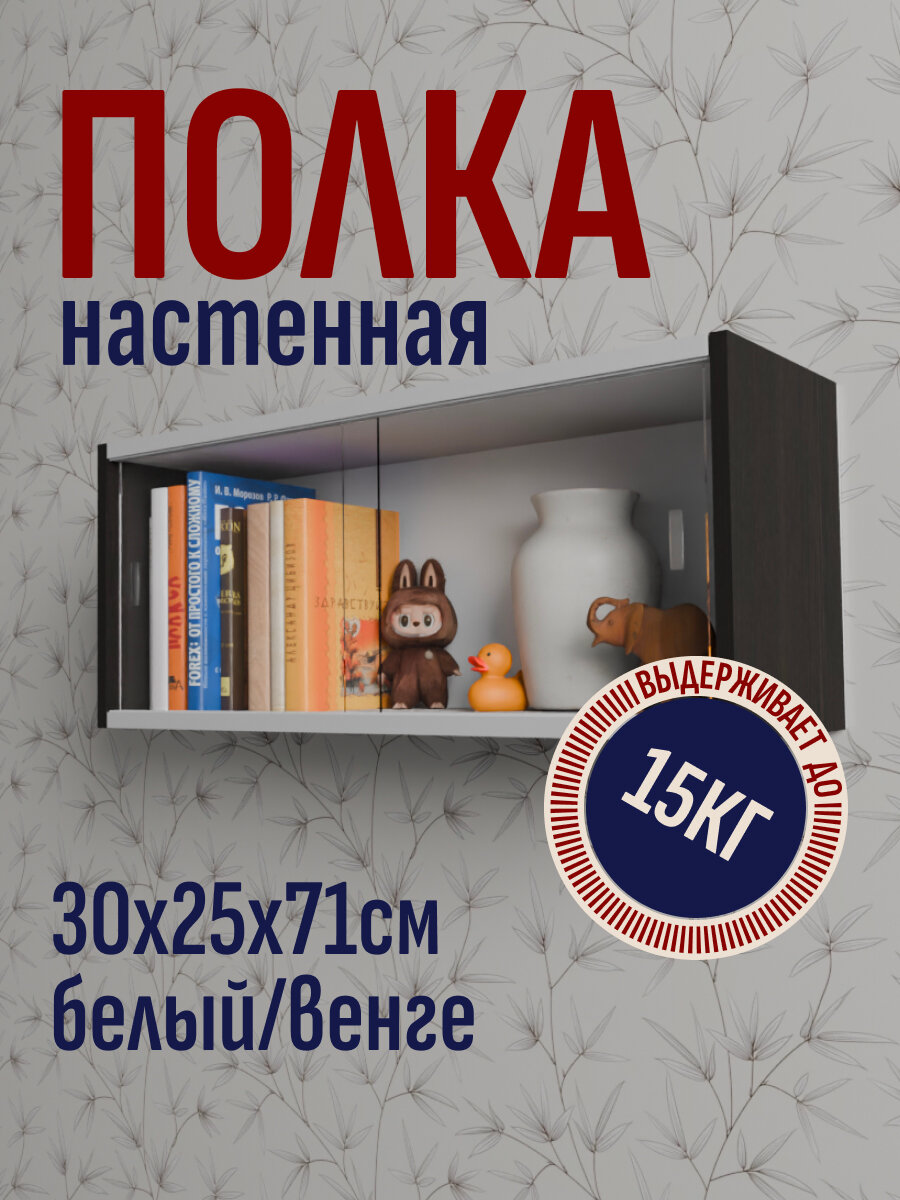 Полка книжная навесная застекленная 30х71х25 см цвет венге/белый