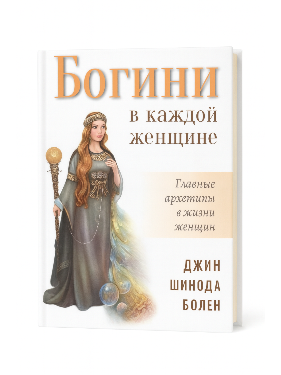Книга Джин Шиноды Болен "Богини в каждой женщине", главные архетипы, 2021 год