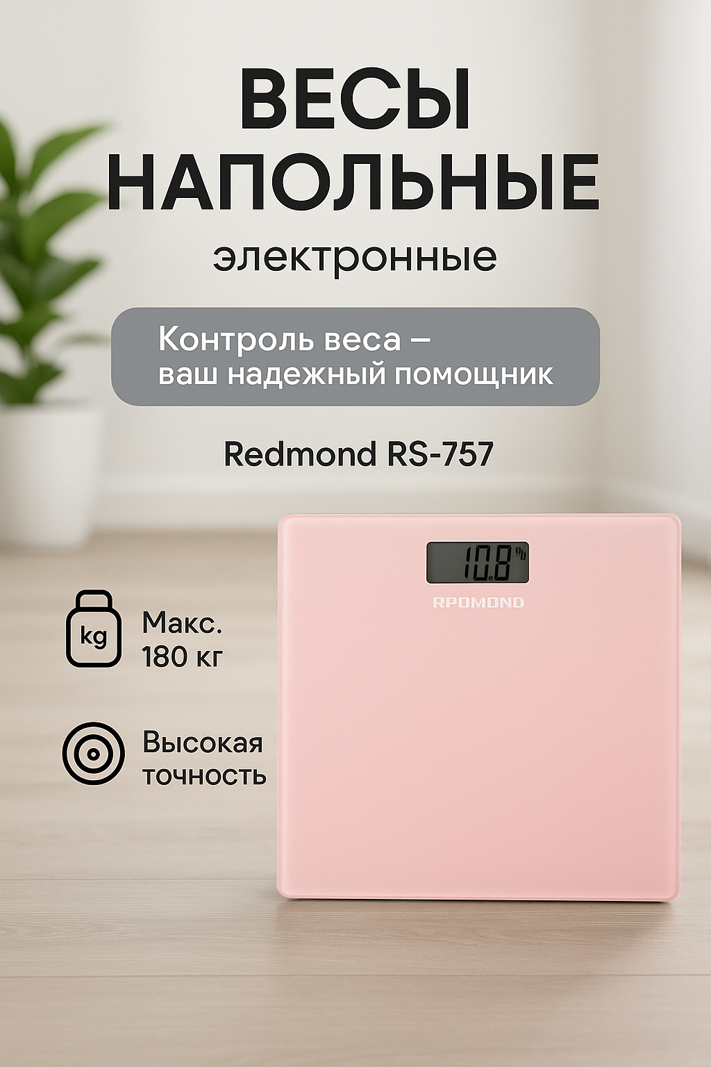Весы напольные электронные REDMOND RS-757, до 180 кг, 4 высокочувствительных датчика, розовый