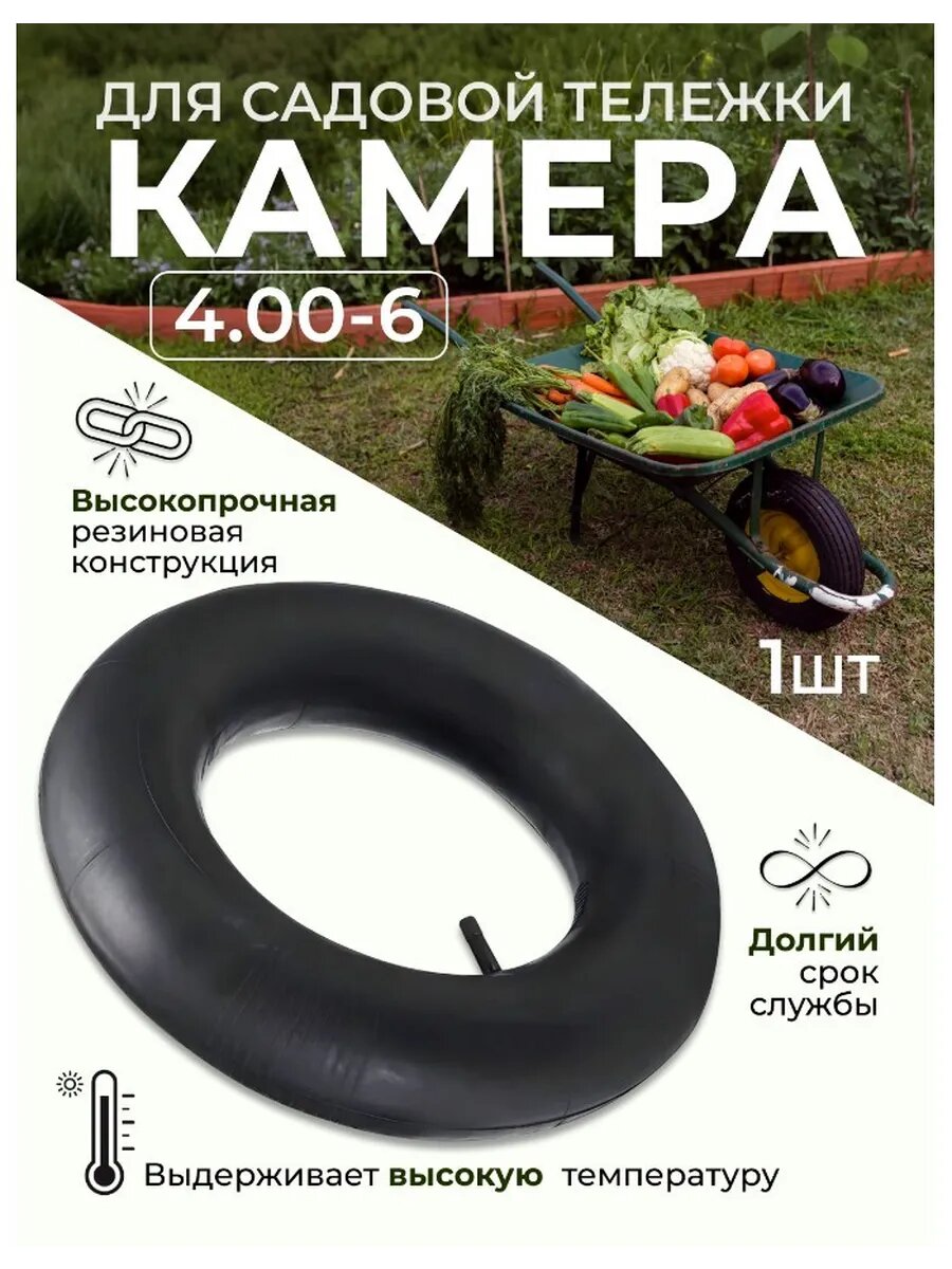 Камера для покрышки садовой тележки 4.00-6