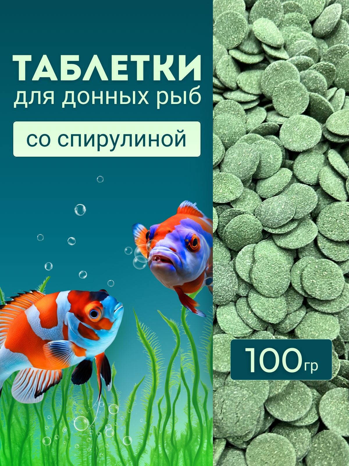 Корм для донных аквариумных рыб 100 гр (грамм) корм для сомов (сомиков) аквариумных таблетки для сомов со спирулиной Spirulina Opti Wafers