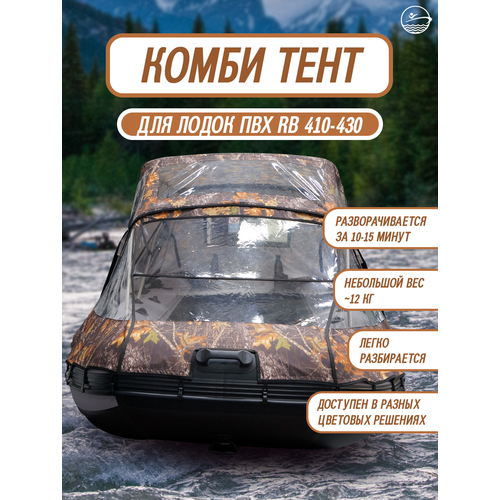 Комбинированный тент для лодки пвх River Boats 410-430 лес, ходовой носовой тент трансформер