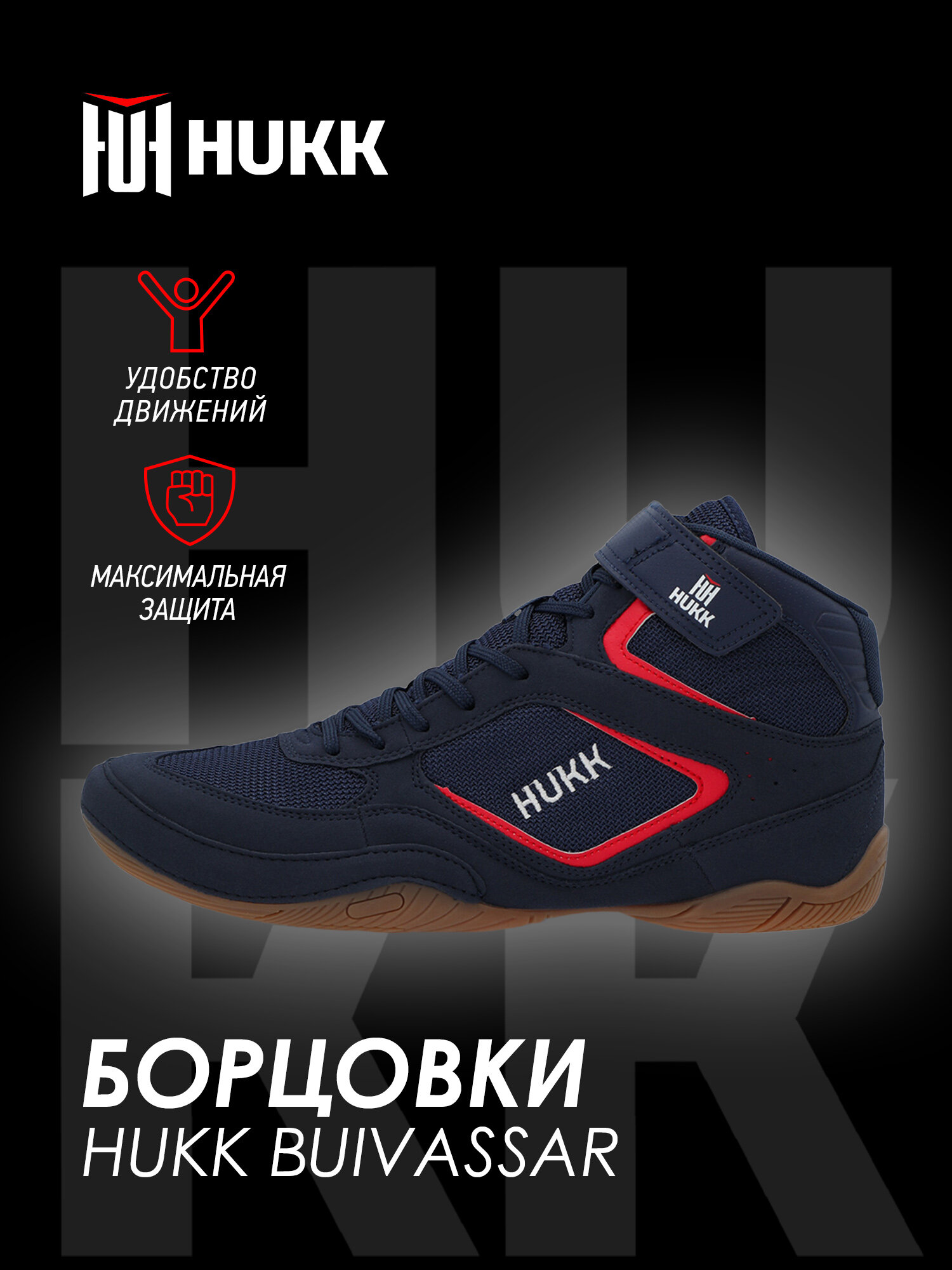 Борцовки HUKK