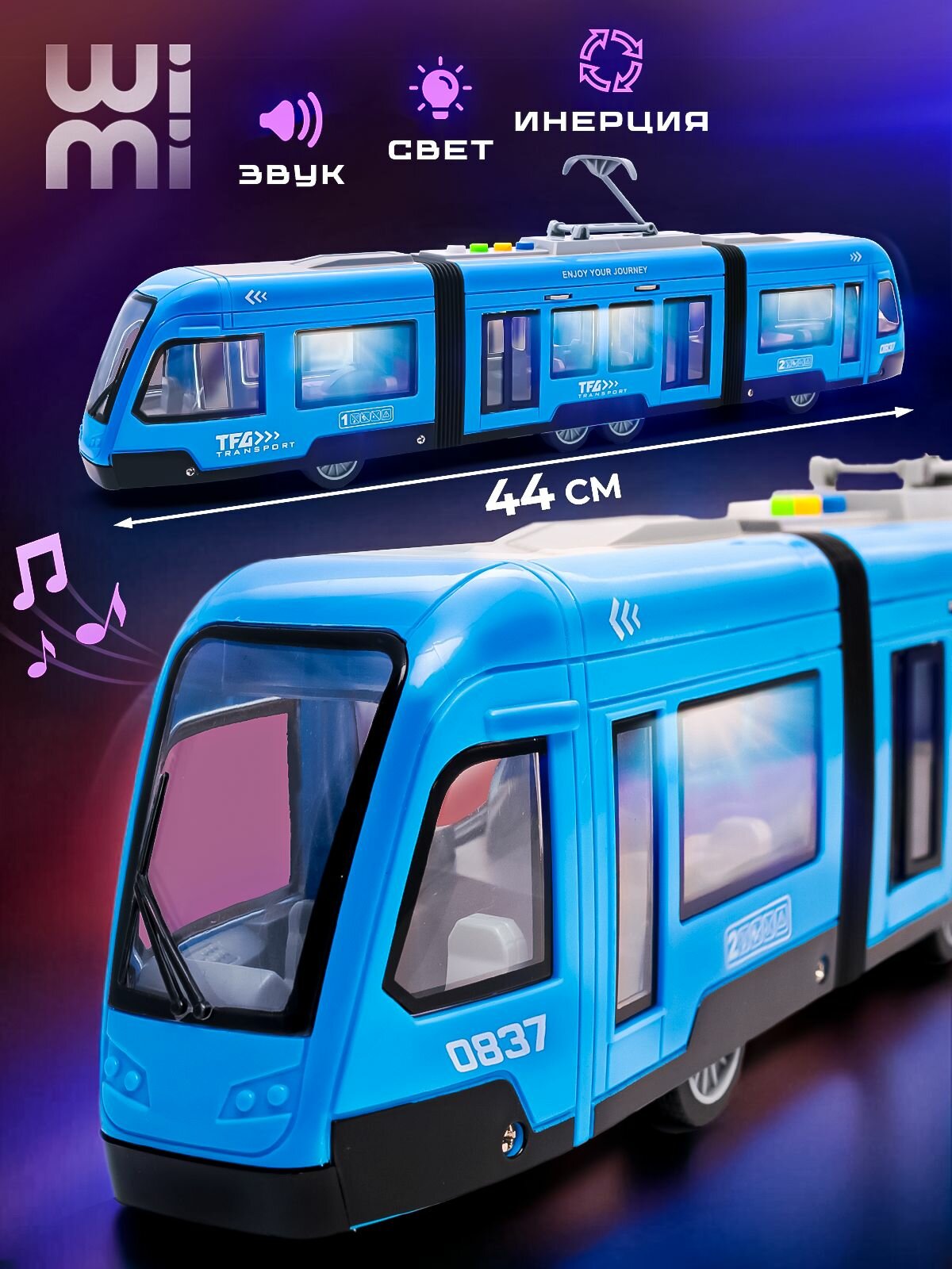 Большой городской трамвай WiMi поезд инерционный со светом и звуком
