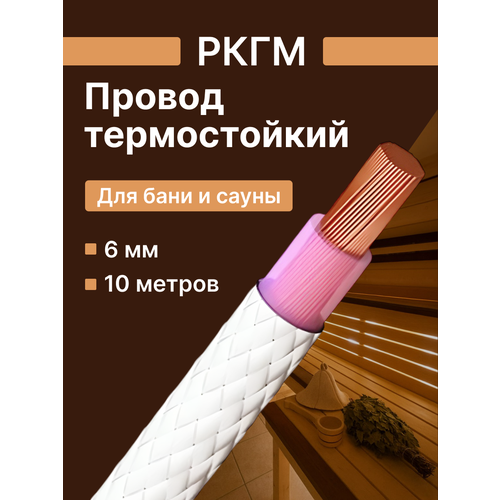 фото Провод для сауны и бани термостойкий ркгм 6 рыбинсккабель гост - 10 м.