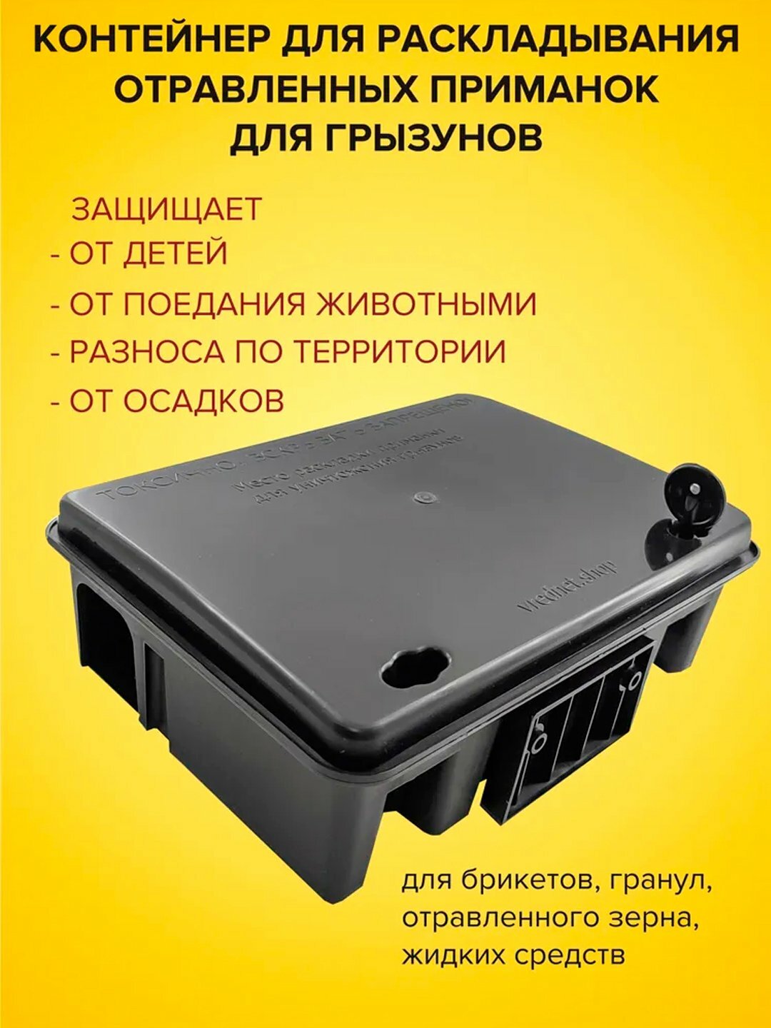 Приманочный контейнер для отравленных приманок для грызунов и мышей.