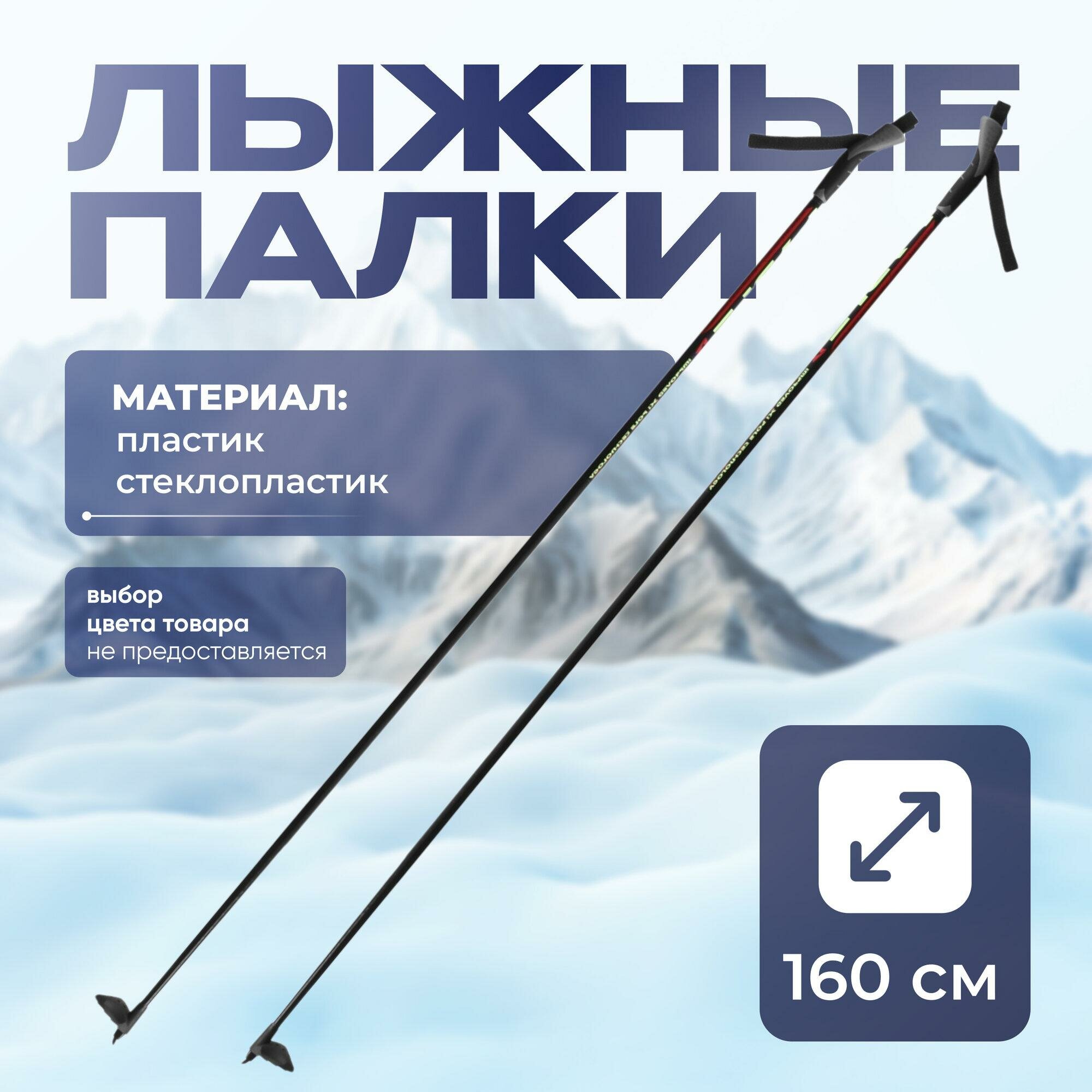 Лыжные палки ЦСТ стеклопластик 160см для начинающих унисекс ремешок