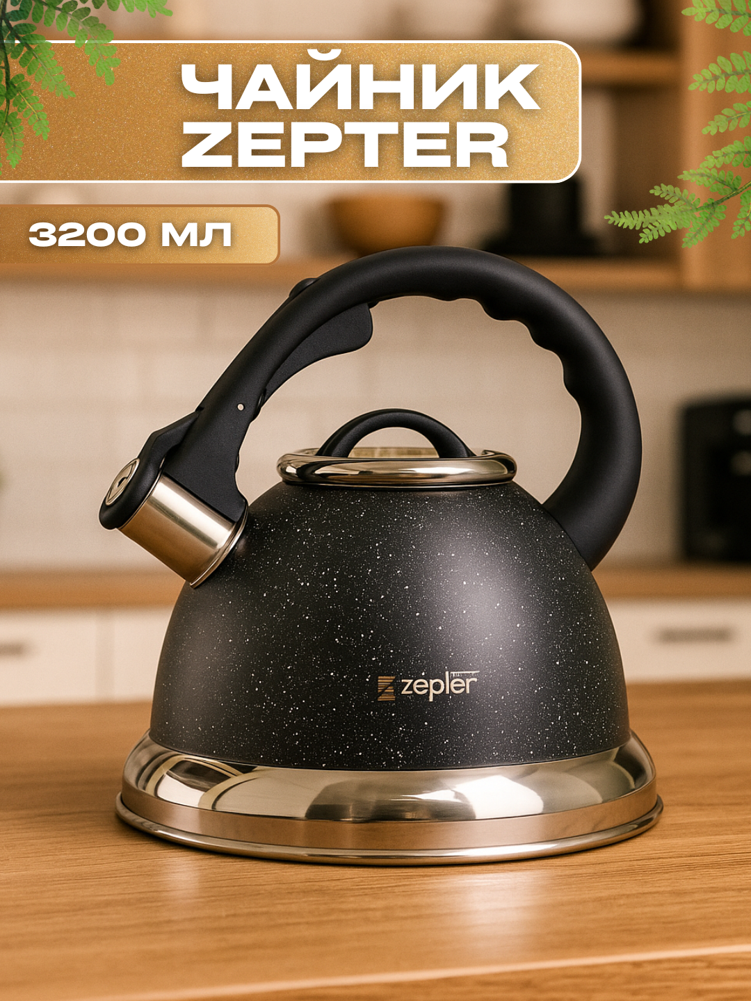 Чайник со Свистком Zepter 3.5 л , нержавеющая сталь, для всех типов плит, металлический, индукция