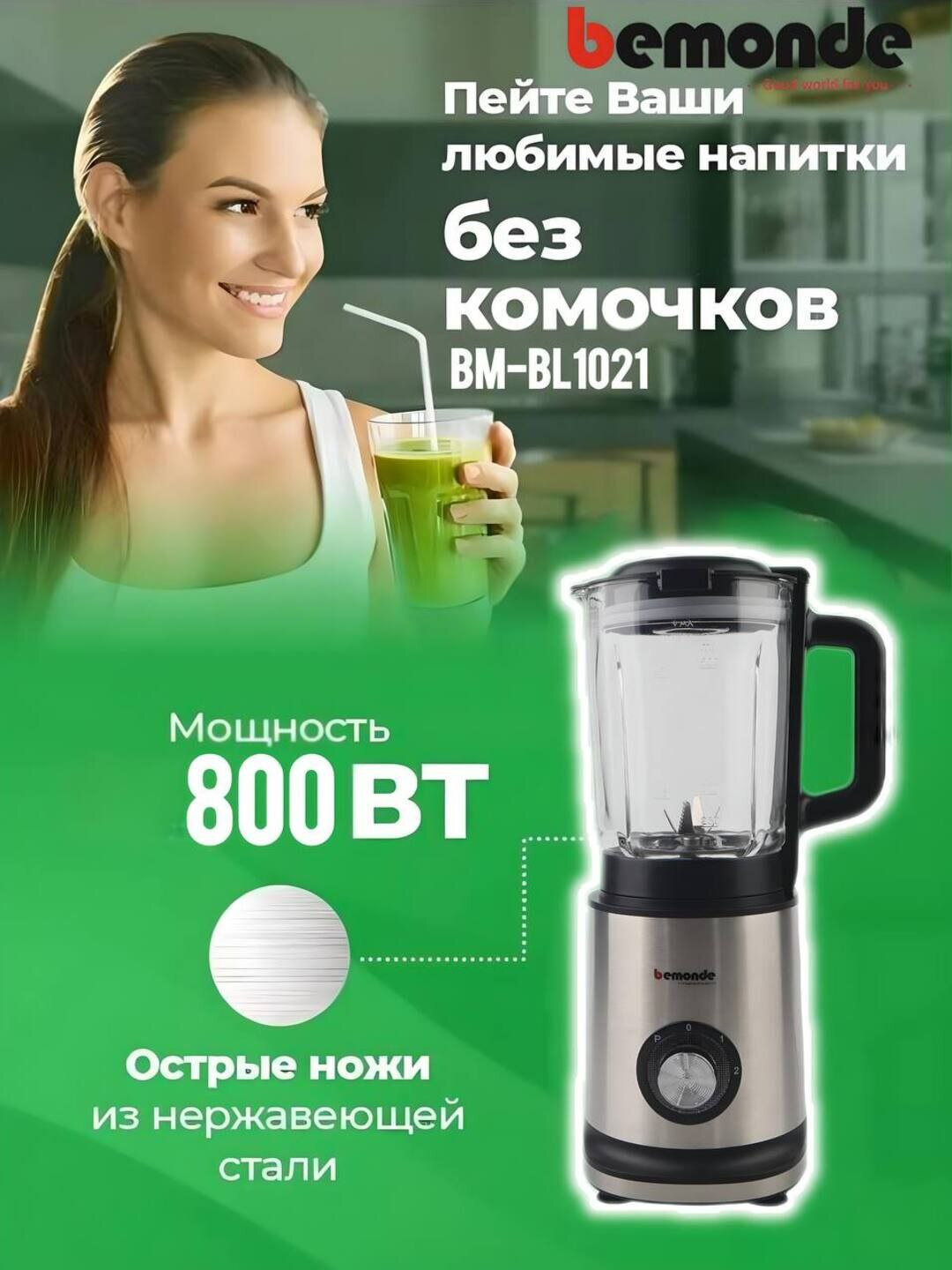 Блендер Bemonde BM-BL1021, мощность 800Вт, металлический кувшин, 1,5л, 2 скорости — фото 1