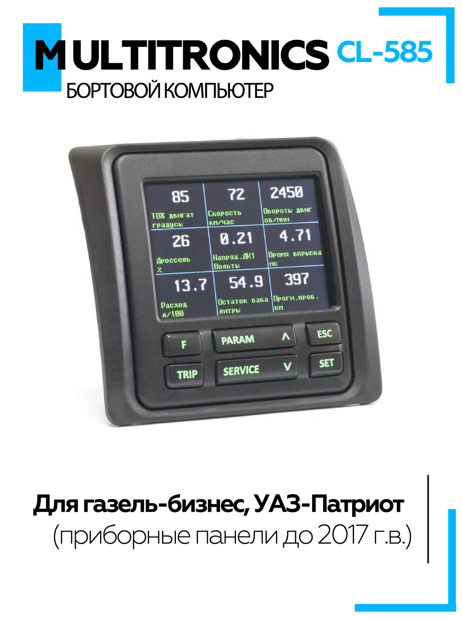 Бортовой компьютер Multitronics СL-585 для Газель-Бизнес, УАЗ-Патриот (приборные панели до 2017 г. в.).