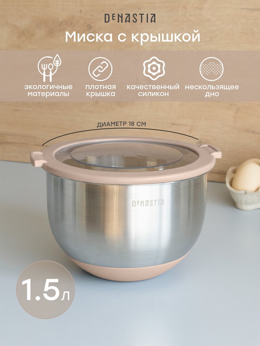 Миска с прозрачной крышкой DeNASTIA силиконовое дно 1.5л нерж. сталь бежевый