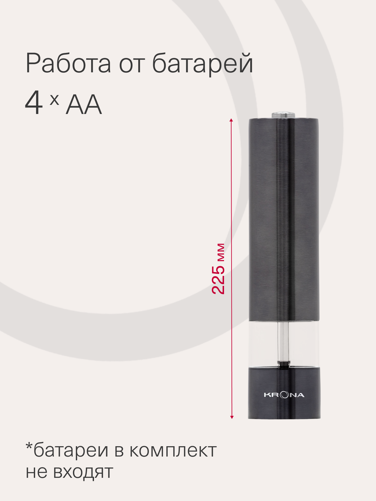 Набор автоматических мельниц для соли и перца KRONA Salz Pfeffer Graphite — фото 1