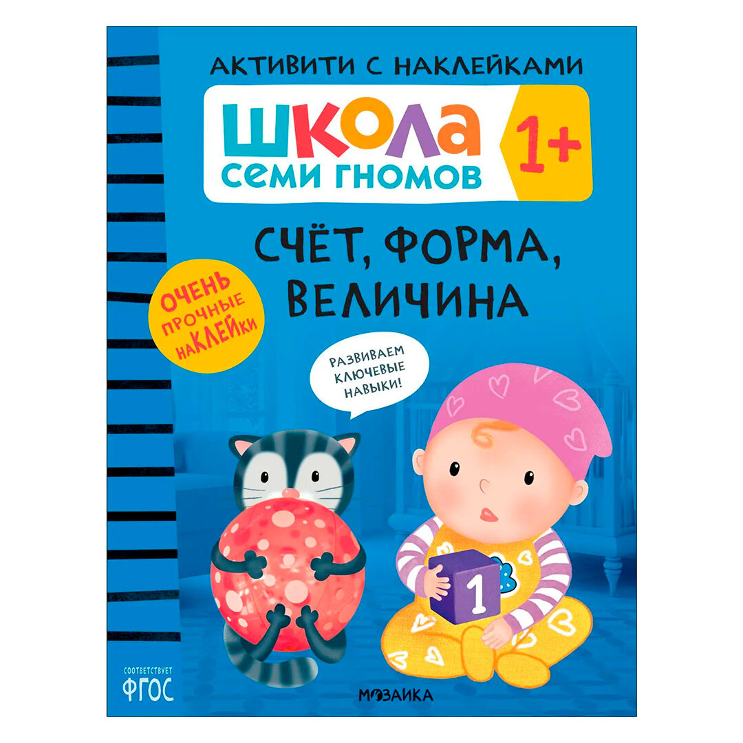 Счет, форма, величина 1+ (Серия «Школа Семи Гномов. Активити с наклейками»), книжка с наклейками