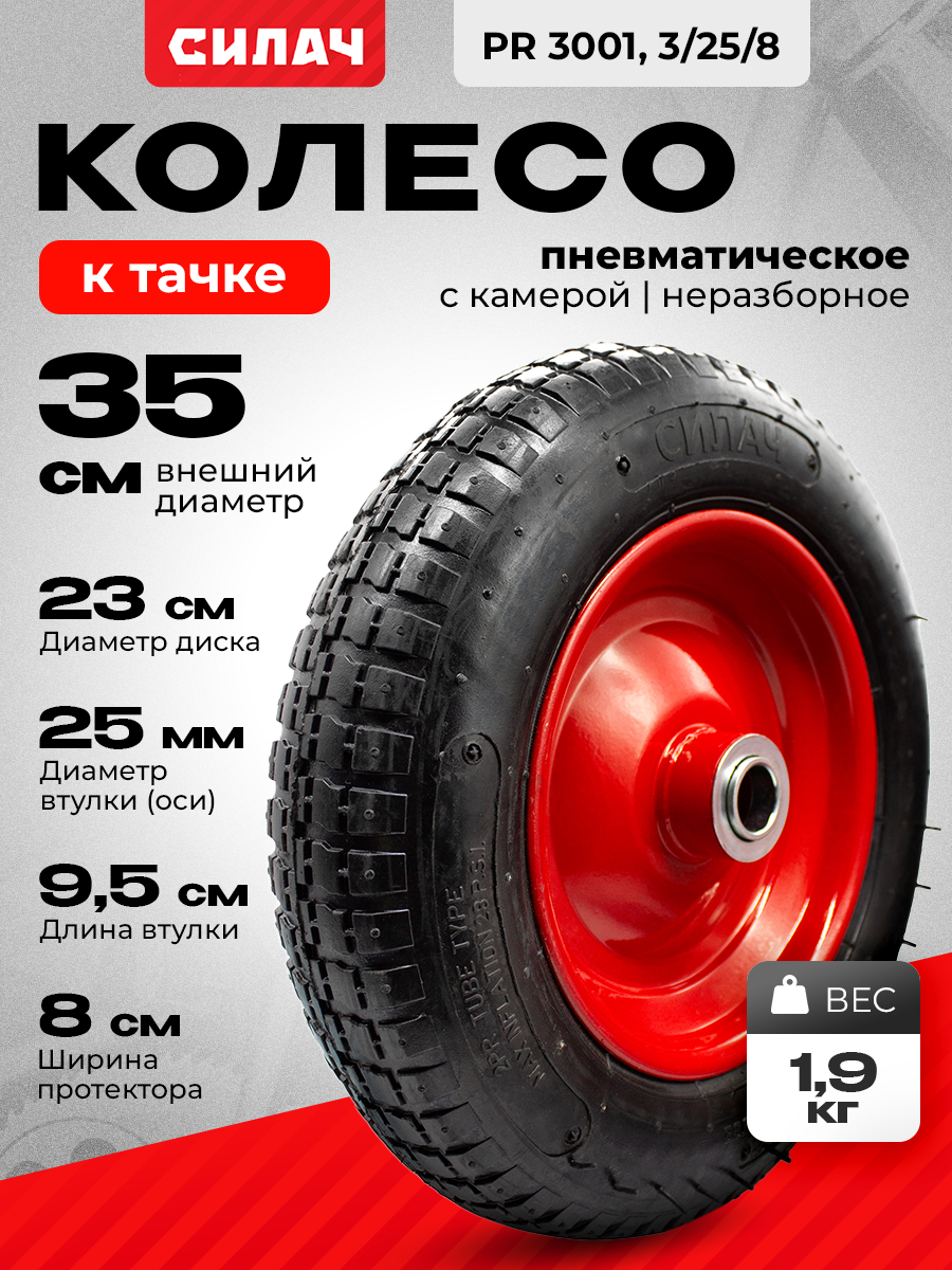 Колесо пневматическое СИЛАЧ PR 3001 для тачки переднее 3.25
