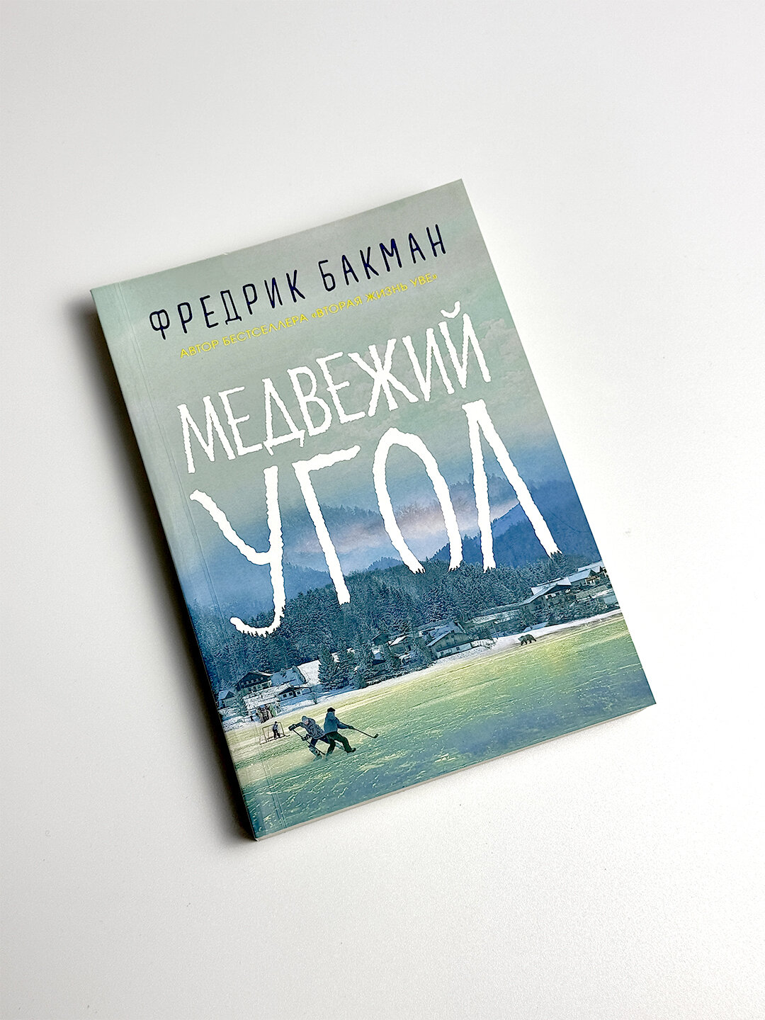 Медвежий угол, Фредрик Бакман — фото 1