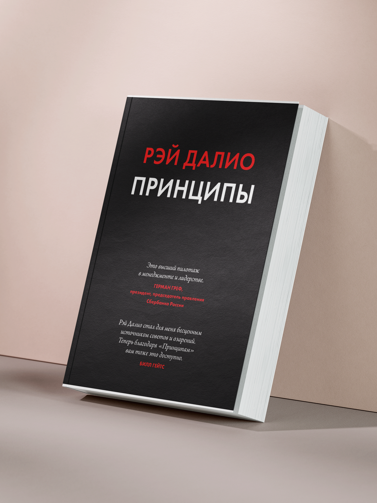 Рэй Далио — «Принципы: жизнь и работа как основа успеха и эффективного управления»