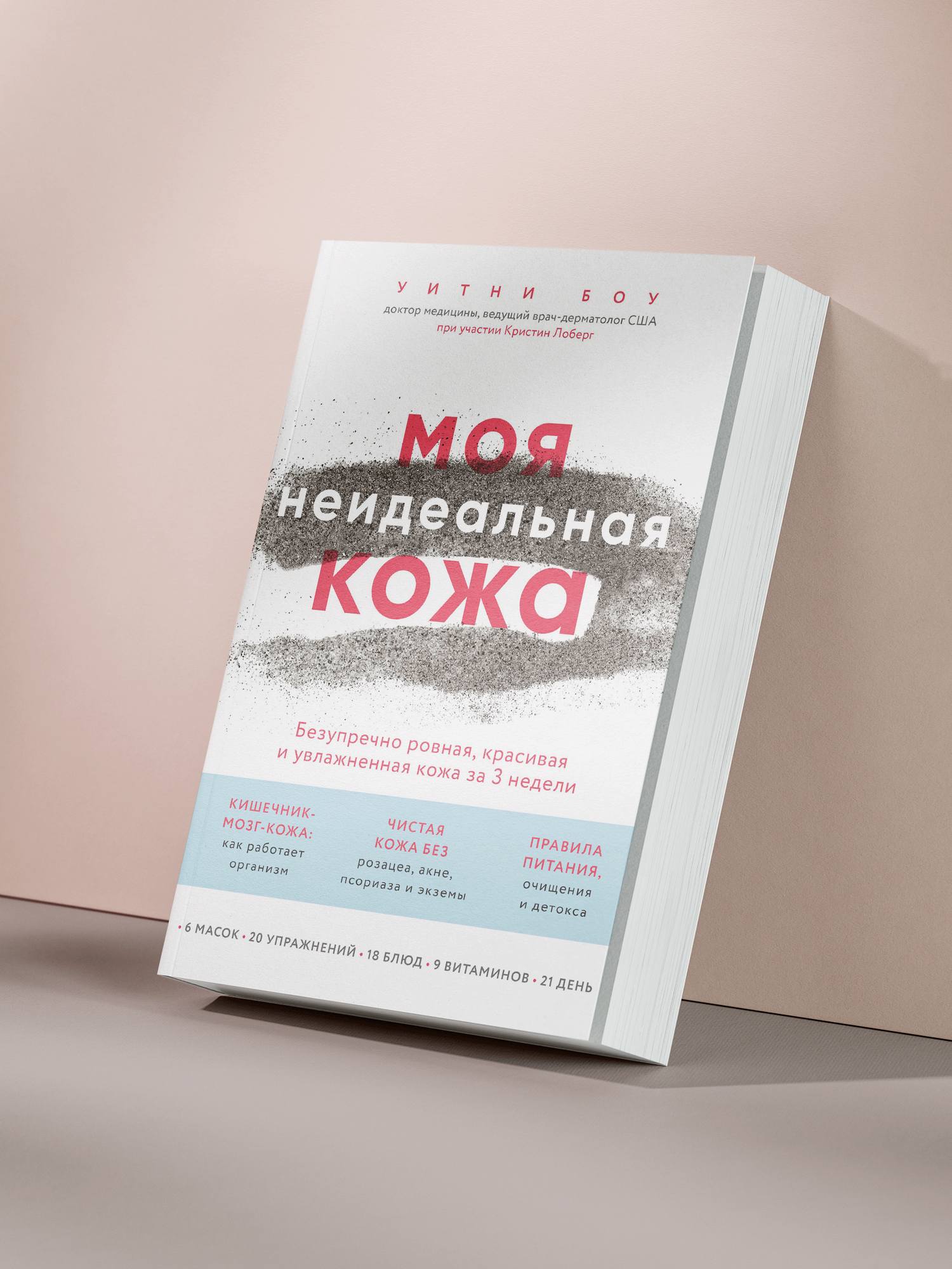 Уитни Бо — «Моя неидеальная кожа: путь к здоровой и красивой коже за 21 день»