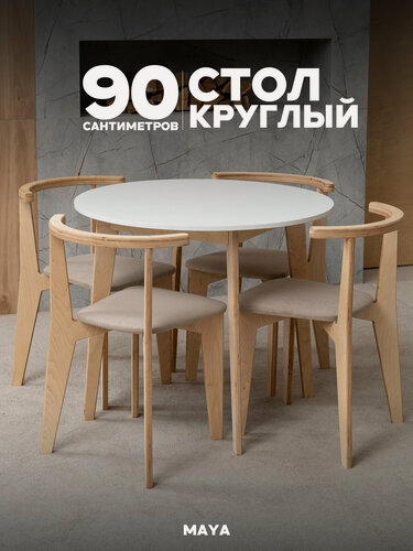 Изображение товара Стол круглый 90 см кухонный деревянный