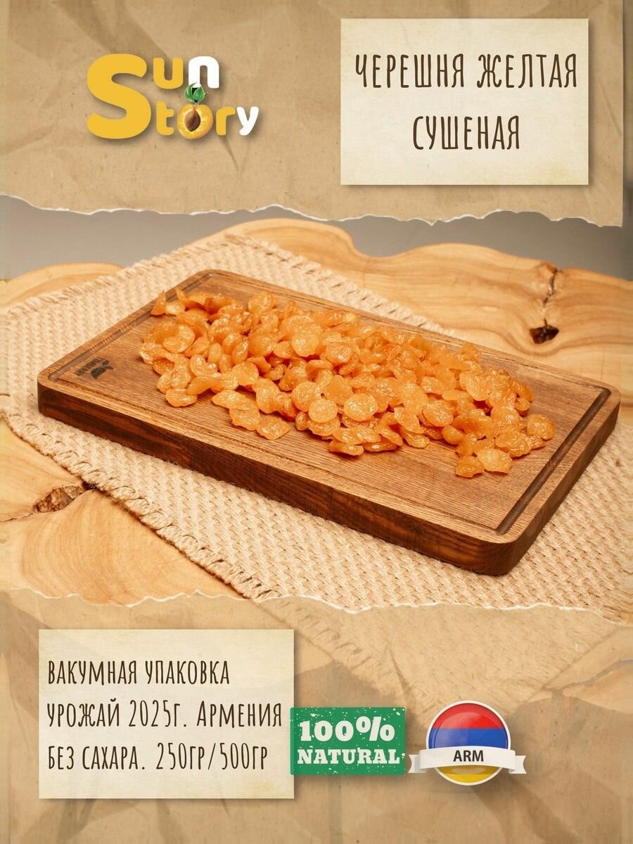 Черешня Sun Story сушеная желтая без добавок Армения 250г вакуумная упаковка