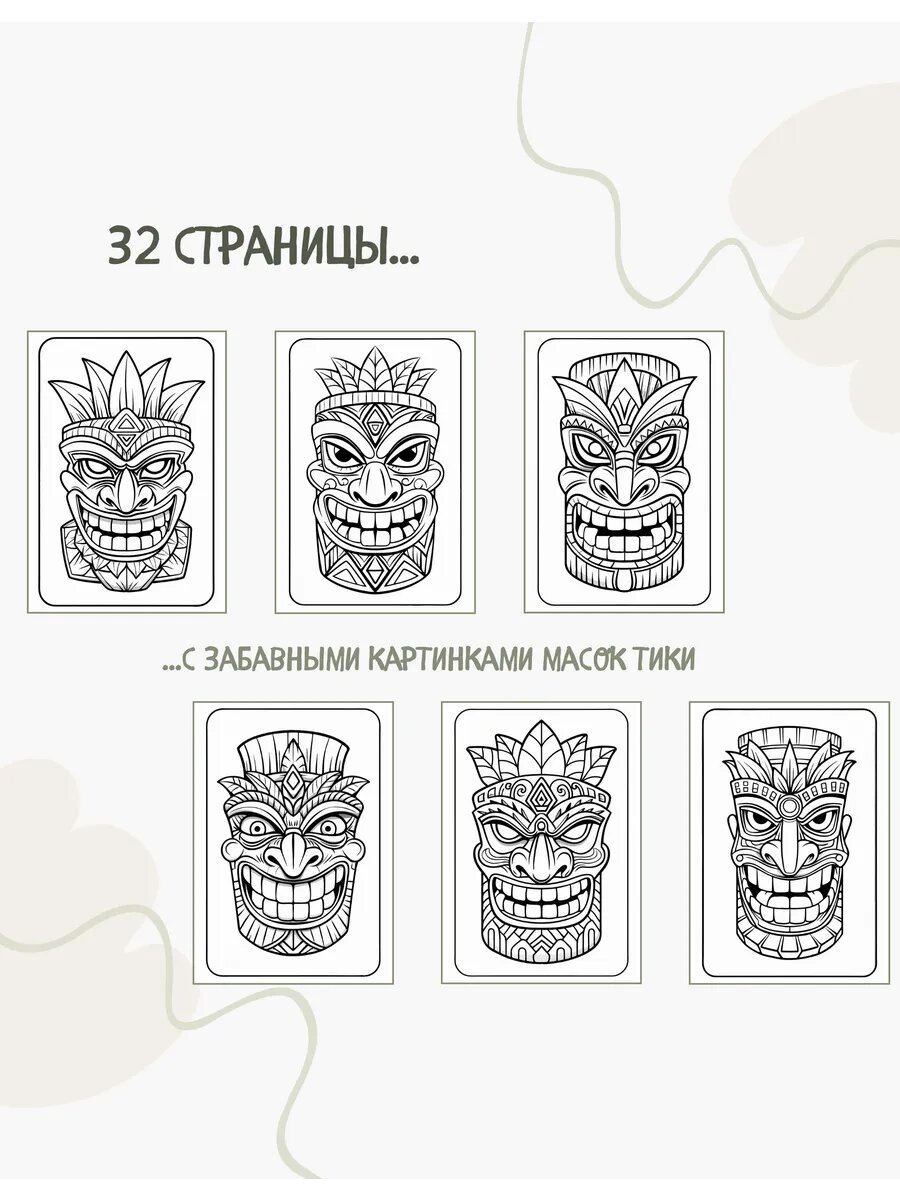 Раскраска-антистресс "Маски Тики", 15x10 см, 32 стр, плотная бумага, двусторонняя печать — фото 1