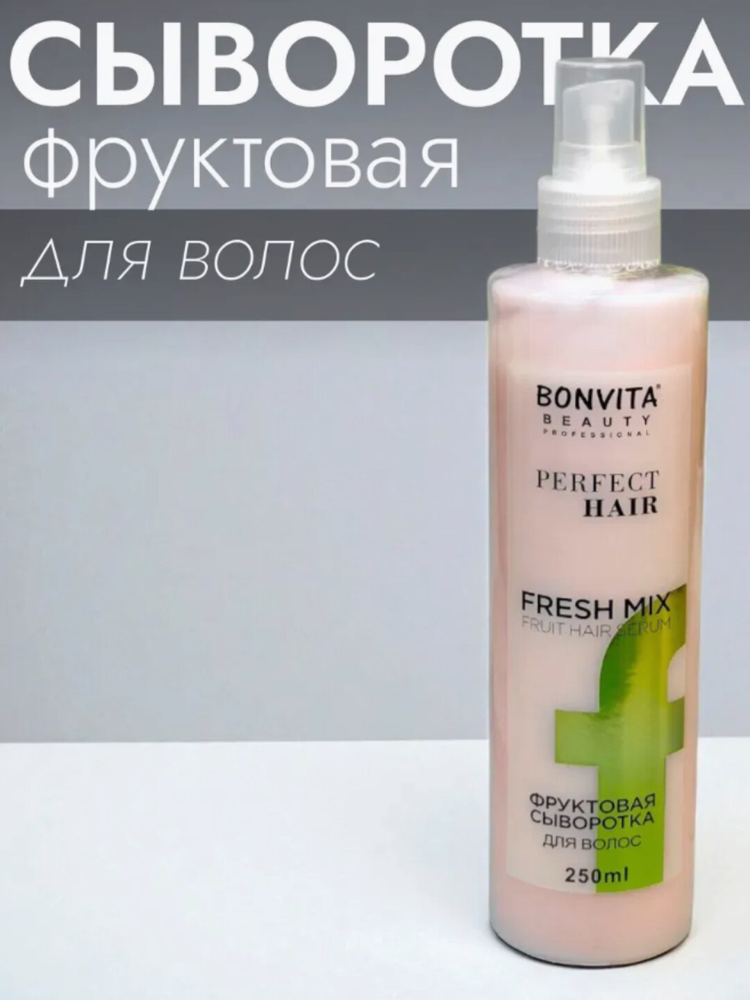 Фруктовая Сыворотка BONVITA "FRESH MIX", для Увлажнения Волос, 250 Мл