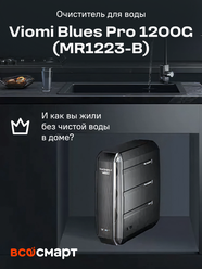 Система обратного осмоса Viomi Blues Pro 1200G (MR1223-B), умный фильтр для воды, под мойку с краном, очиститель воды