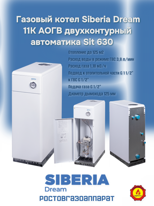 Газовый котел Siberia Dream 11К АОГВ двухконтурный автоматика Sit 630