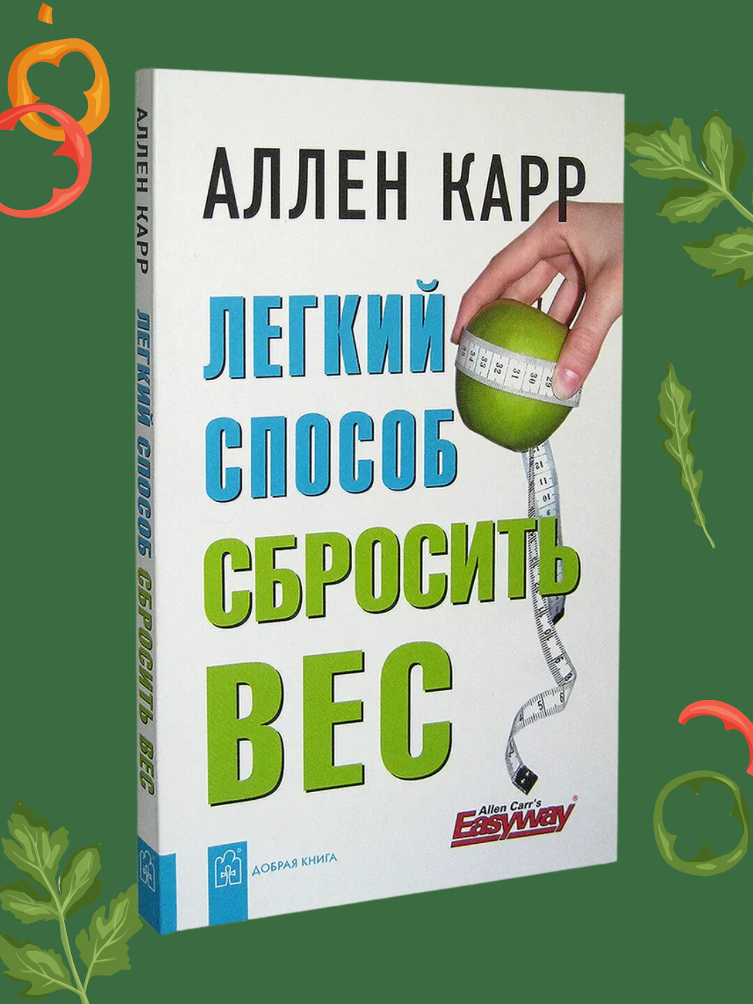 Лёгкий способ сбросить вес, Аллен Карр