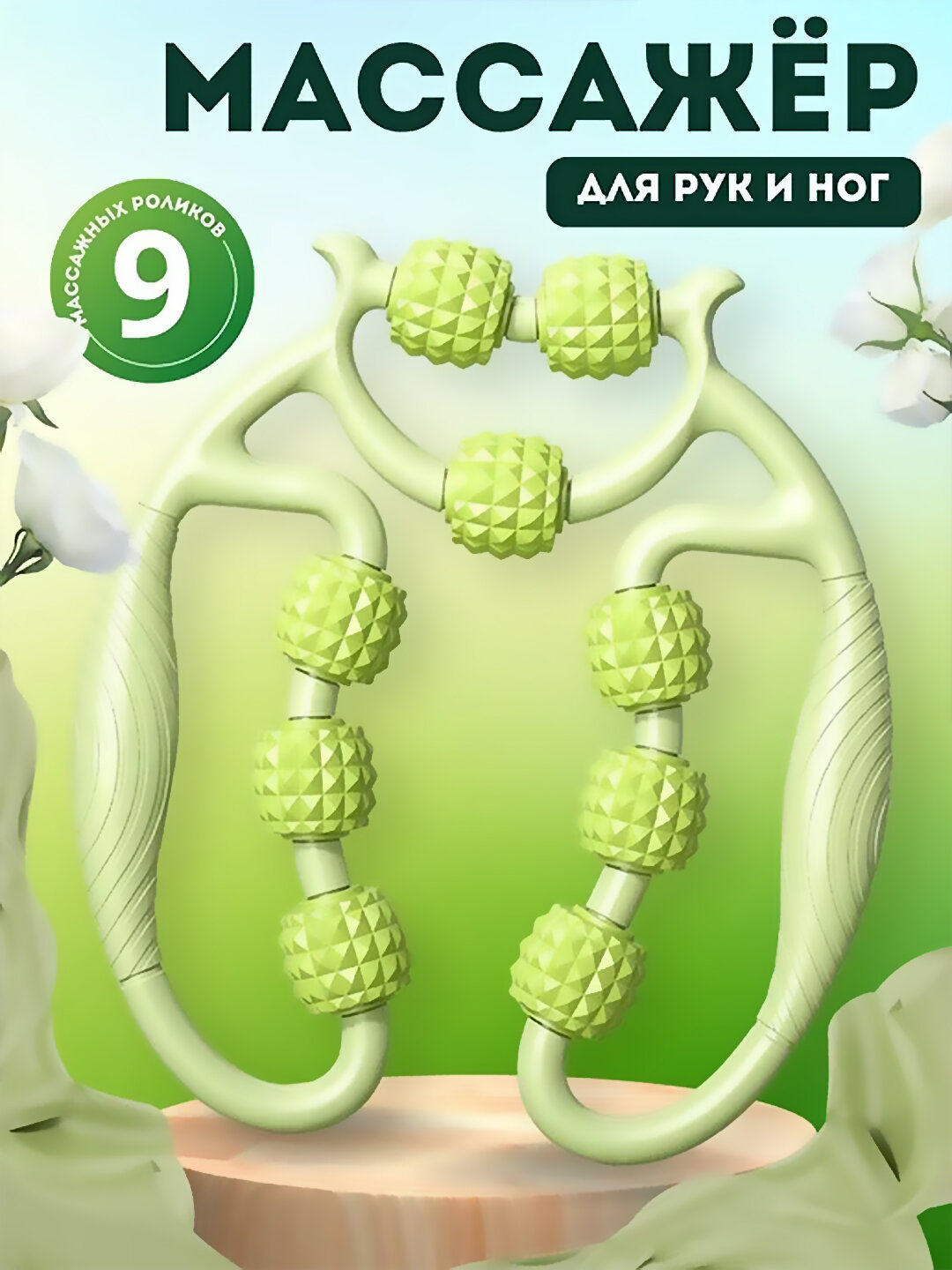 Универсальный Роликовый массажер–для шеи, рук, ног и тела, антицеллюлитный, против отеков