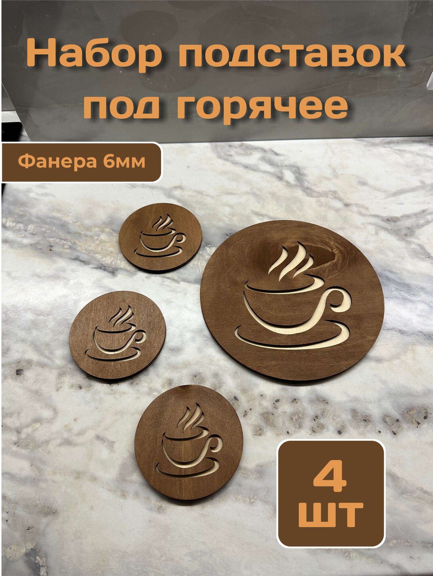 Подставка под горячее фанера 20см