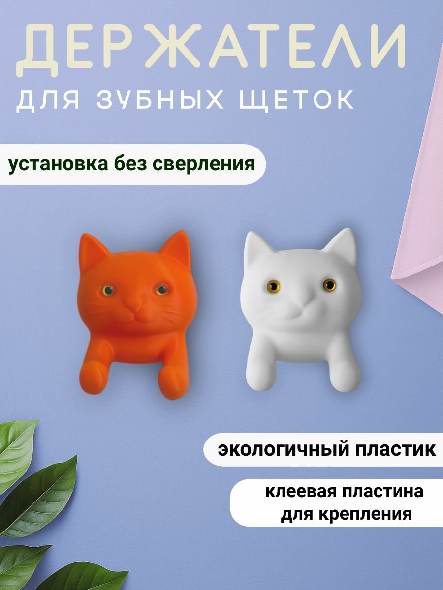 Комплект настенные держатели самоклеящиеся для зубных щеток Кошачья парочка белый и оранжевый