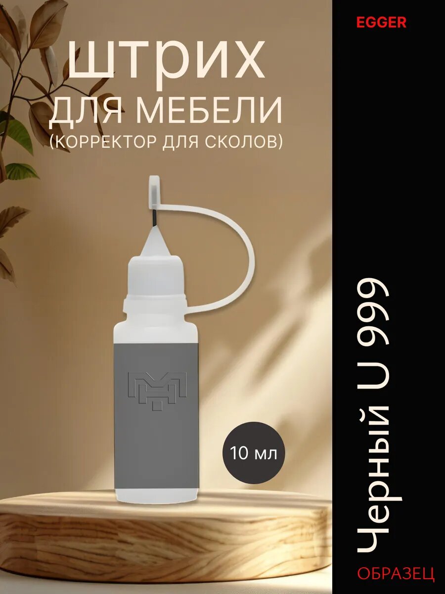 Штрих для мебели для сколов U 999 Черныи 10 мл