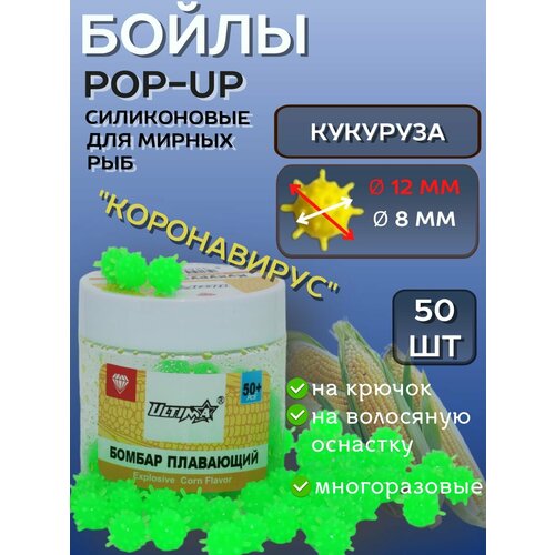 Бойлы POP-UP кукуруза силиконовые,12 мм 50+ шт, коронавирус/зеленые