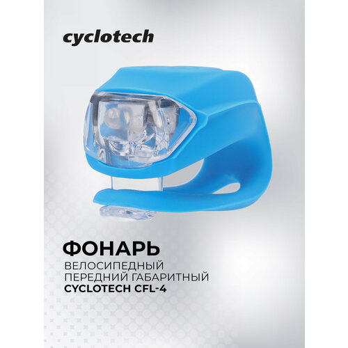 Фонарь велосипедный передний габаритный Cyclotech CFL-4