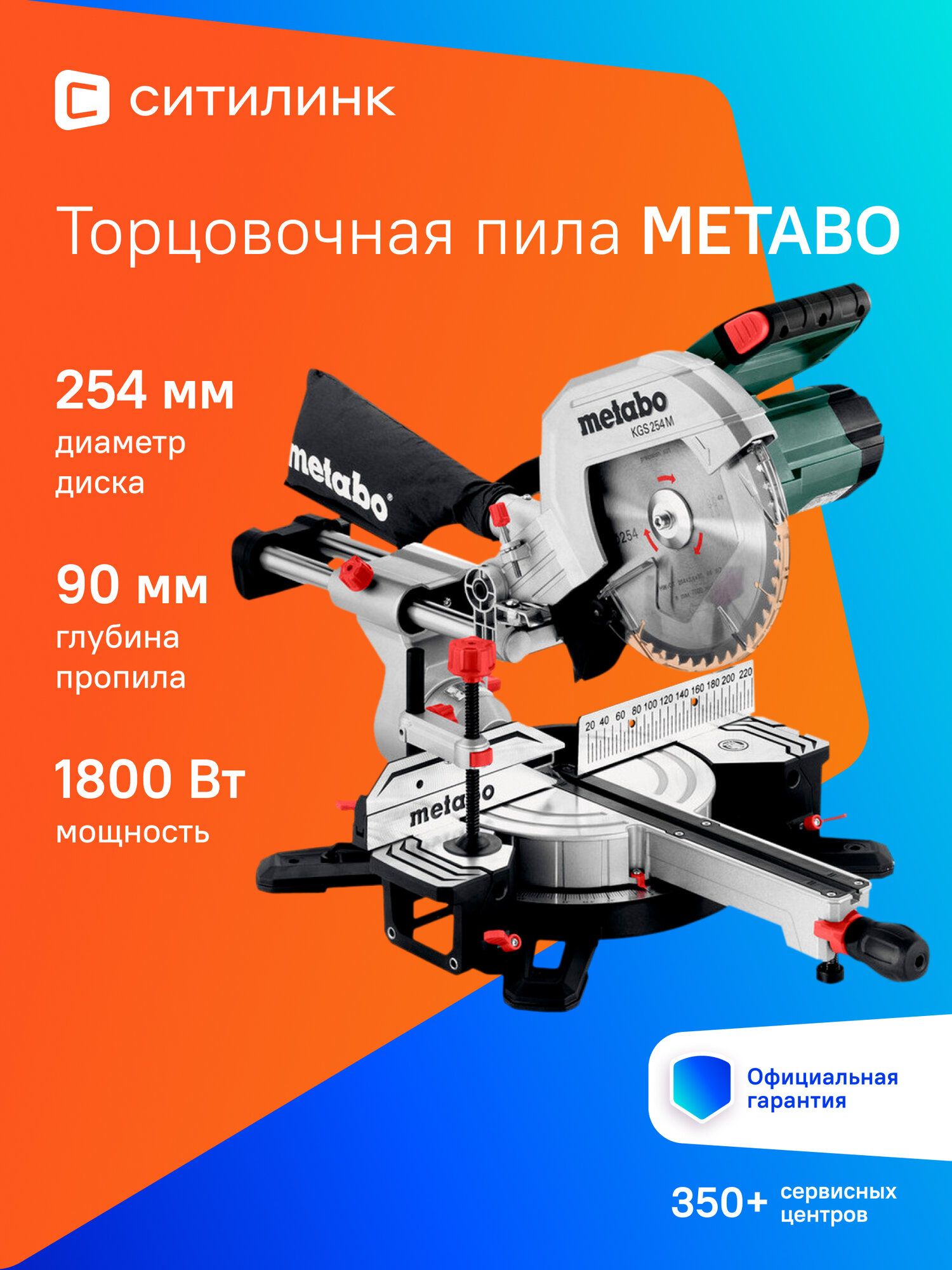 Торцовочная пила METABO KGS 254 M 1800Вт 254мм [613254000]
