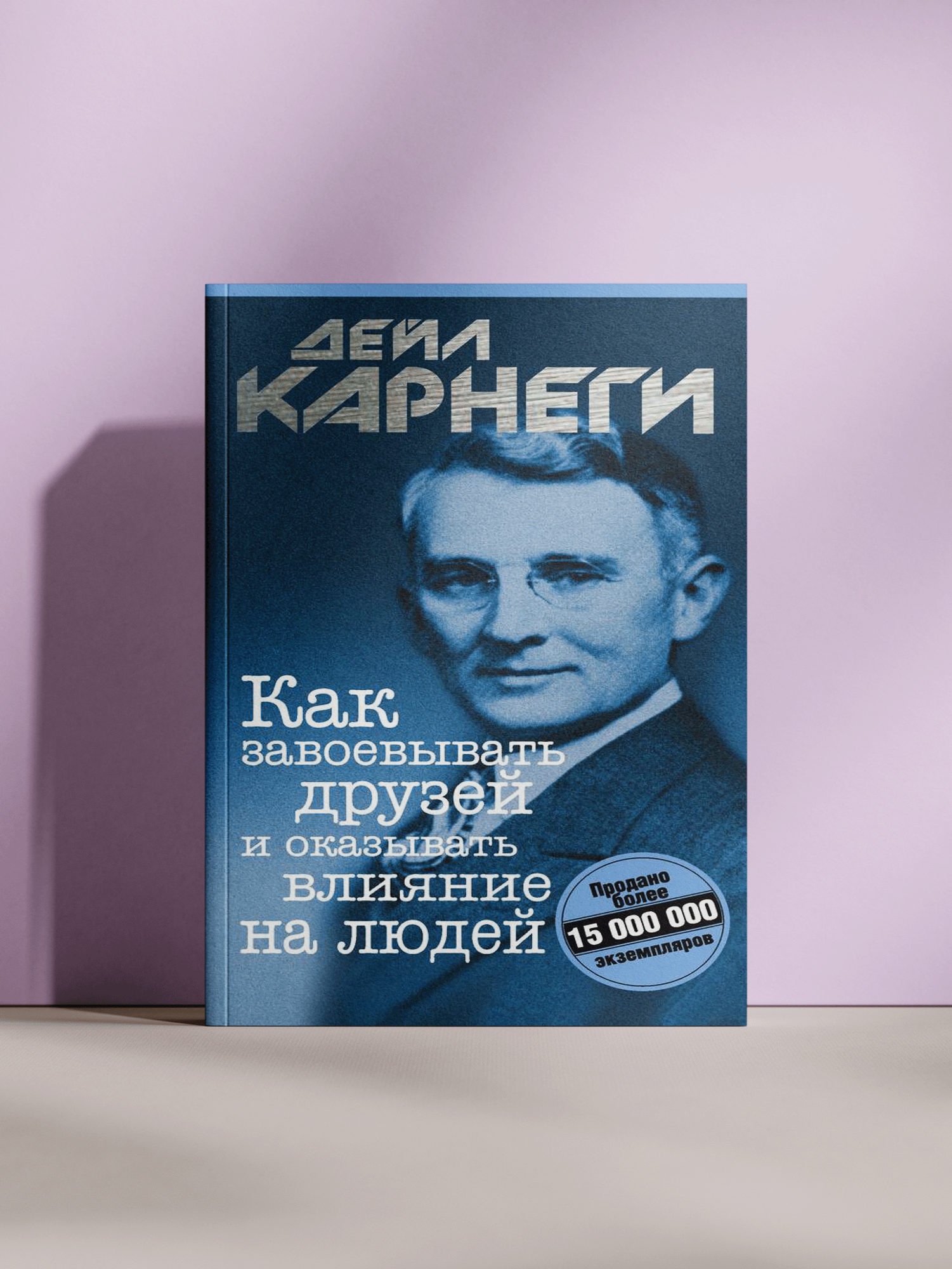 Дейл Карнеги — Как завоевывать друзей и оказывать влияние на людей