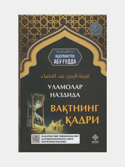 Уламолар наздида ватнинг адри. Абдулфаттох Абу удда. (Книга на узбекском языке)