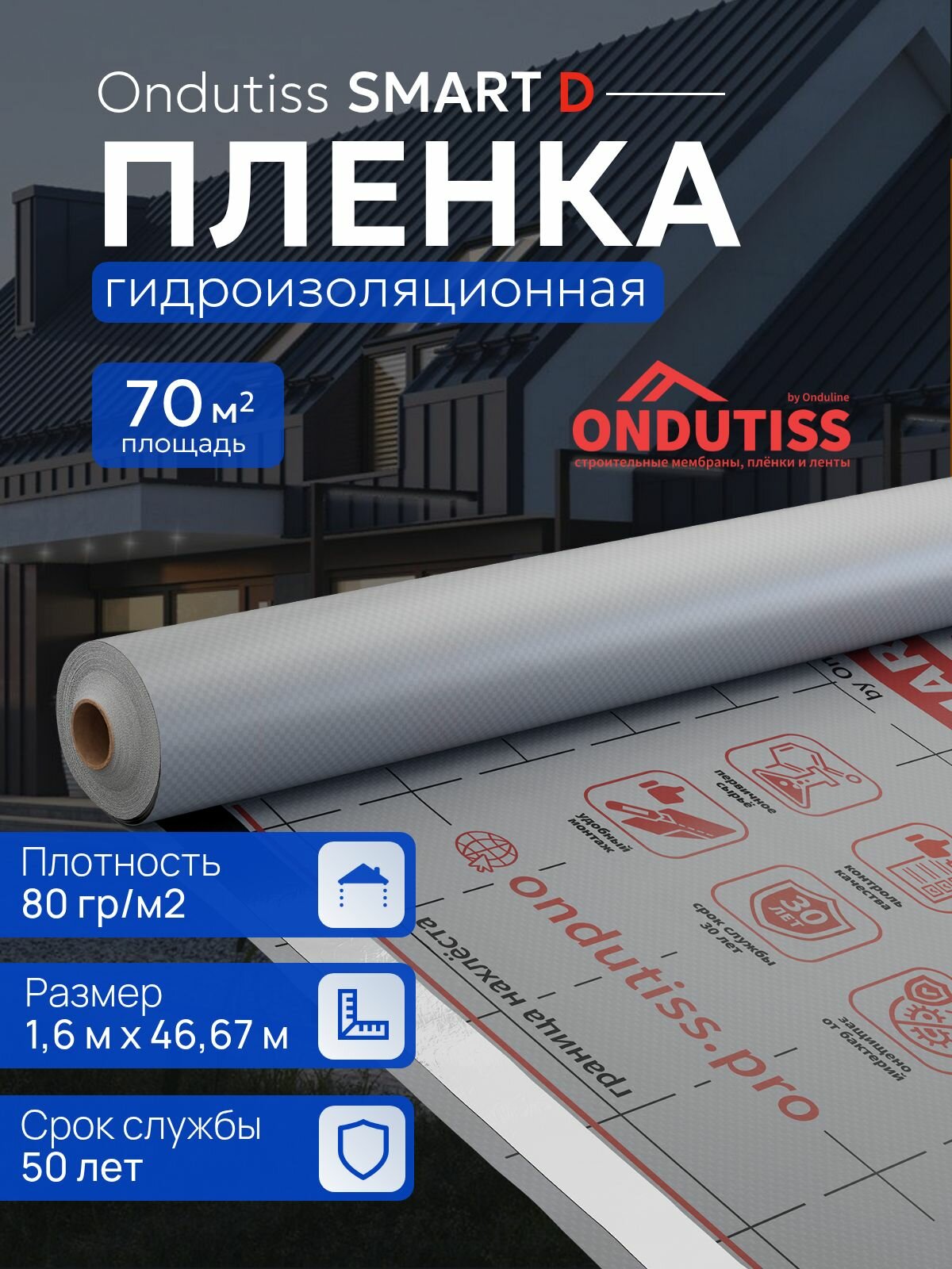 Гидроизоляционная пленка гидроизоляция Ондутис Смарт Д 70 м2 универсальная для кровли и полов с клеящей полосой