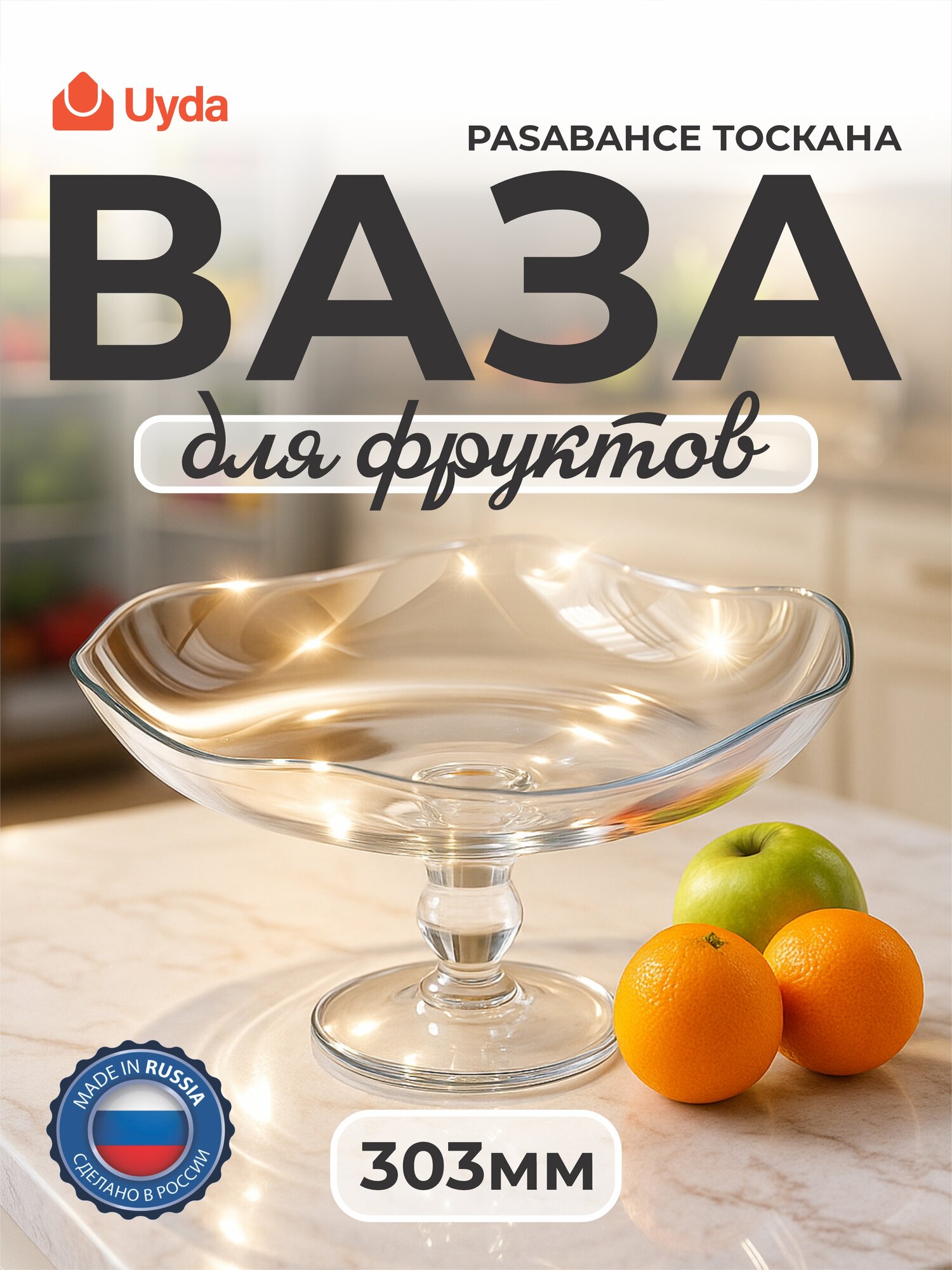 Ваза для фруктов PASABAHCE тоскана 95790 303мм 1шт 1х4 1078876