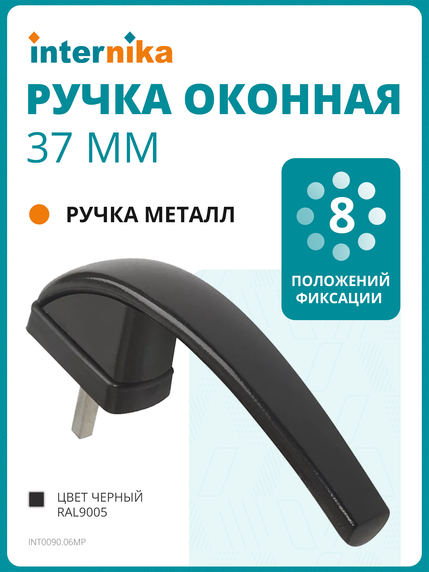 Ручка оконная Internika "Весна" алюминиевая 37 мм 45 + 2 винта 5х45 черный RAL9005