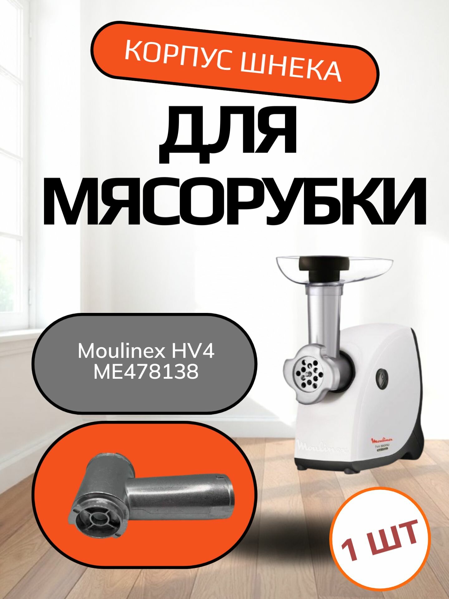 Корпус шнека для мясорубки Moulinex HV4 ME478138 Под решетку Д-54мм, под шнек с длинной винта 63мм, общая длинна 115мм.