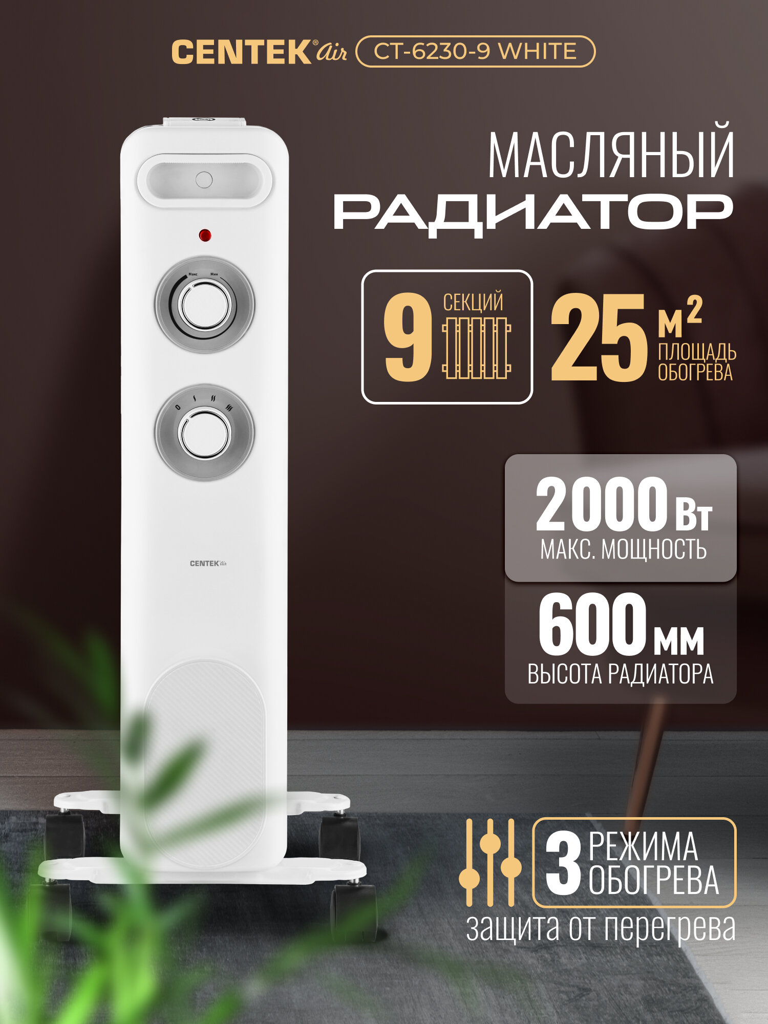 Масляный обогреватель Centek CT-6230-9: 2000Вт, 25м2, 3 режима, защита от перегрева