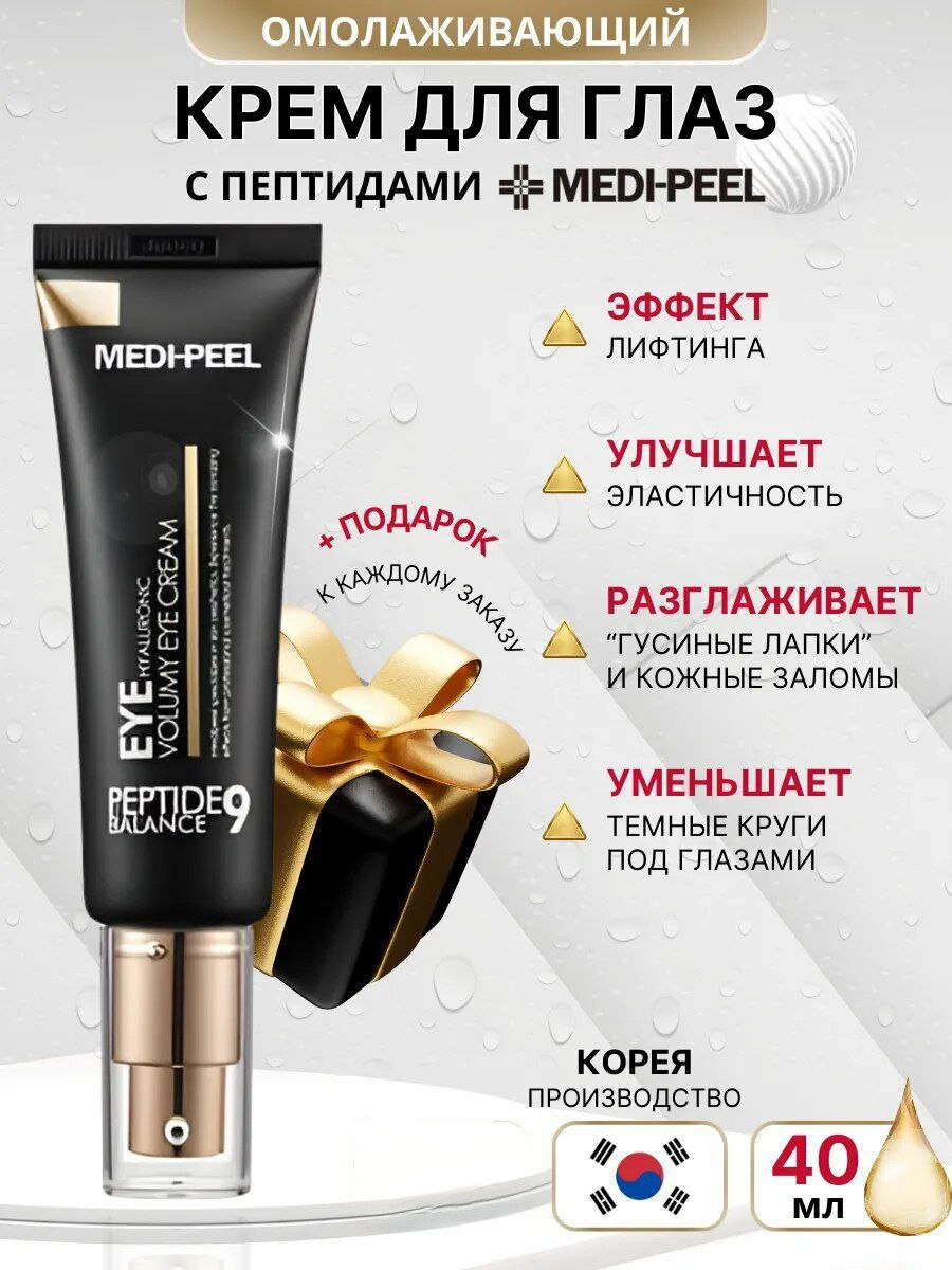 Крем для век MEDI-PEEL, Peptide 9, с пептидами и коллагеном, лифтинг-эффект, 40 мл