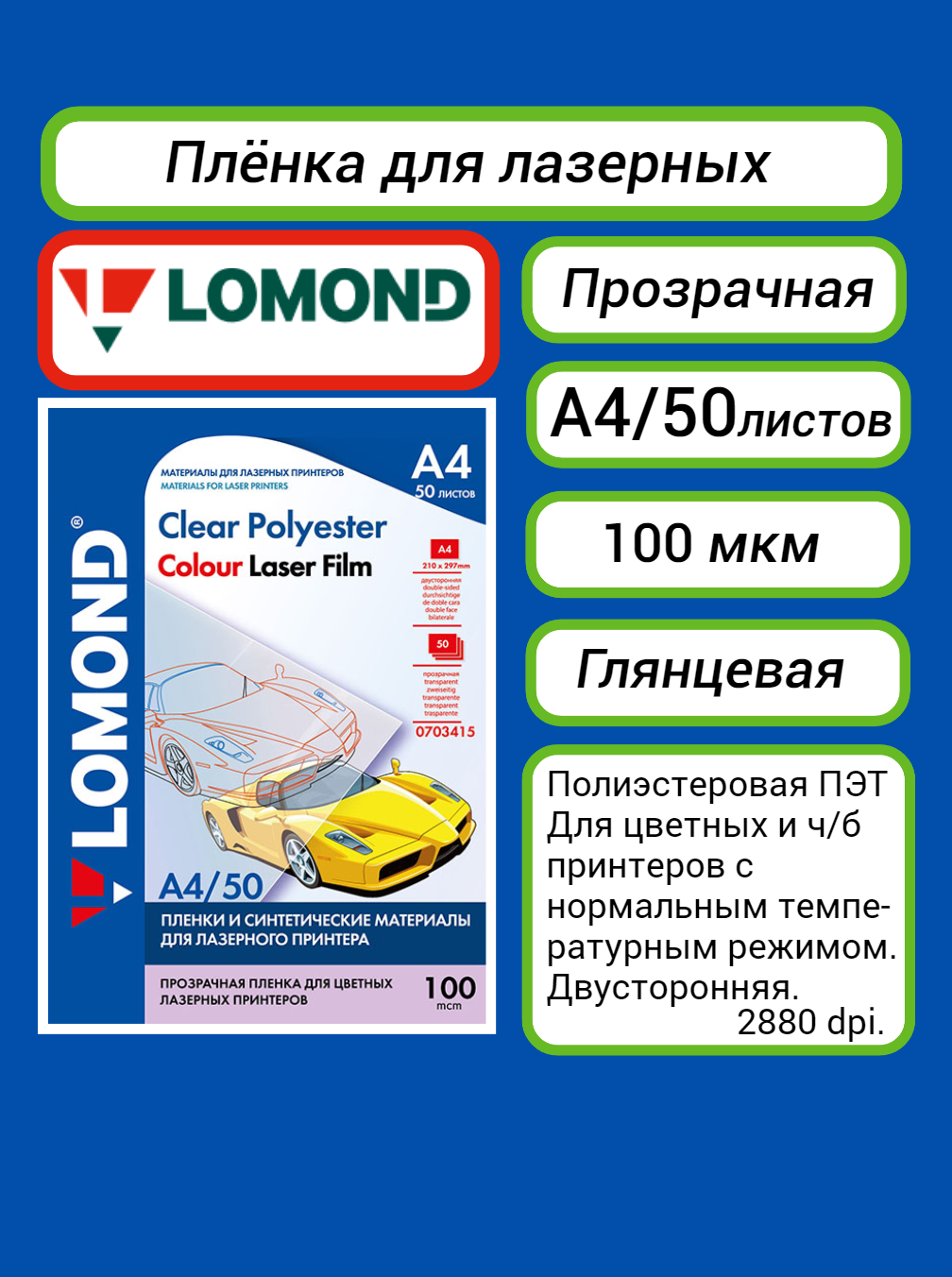 Пленка для лазерной печати Lomond прозрачная А4 (50 листов) 100 мкм (0703415) для цветных принтеров