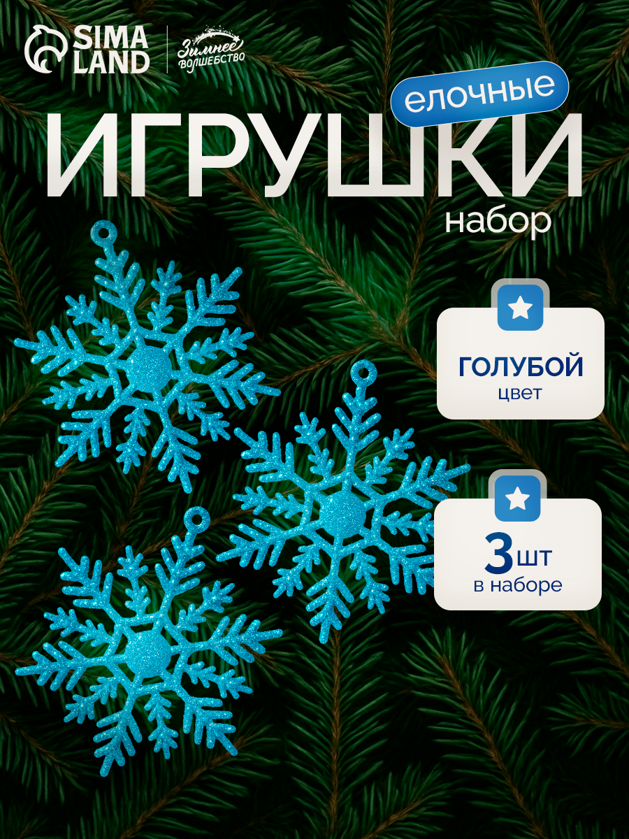 Ёлочные игрушки, набор 3 шт. «Зимнее волшебство. Снежинка» пластик, d-9,5 см, голубой
