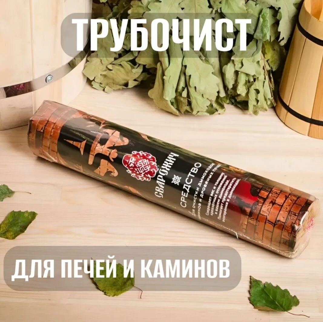 Средство для очистки дымоходов каминов и дровяных печей от сажи и копоти Сварожич  Трубочист 750 гр  Защита от возгорания в дымоходах