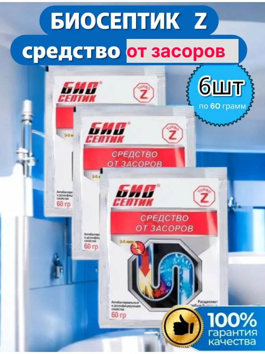 Средство для прочистки труб БИОсептик Z  6 пакетиков по 60 г  без хлора