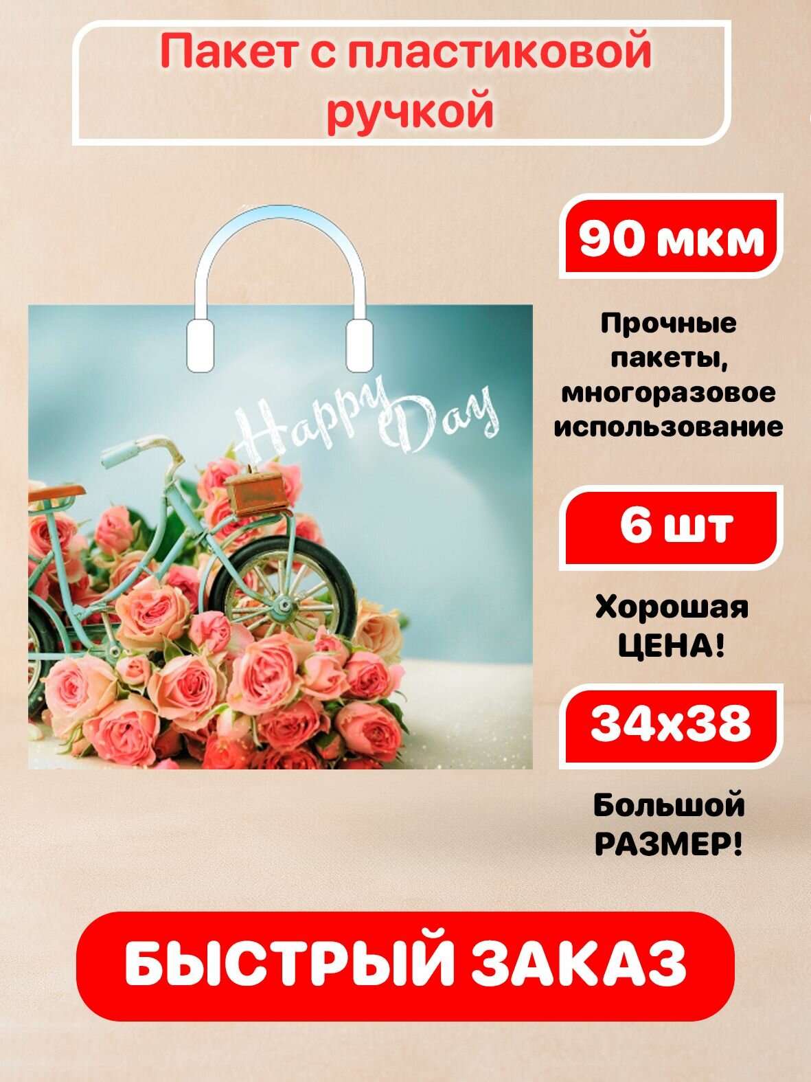 Пакет пластиковая ручка "Счастливый день" 38х34см 90мкм 6 шт