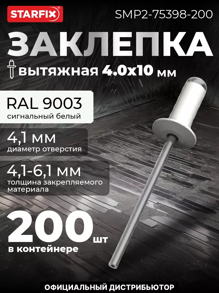 Заклепка вытяжная 40х10 мм алюминий-сталь RAL 9003 STARFIX 200 штук (SMP2-75398-200)